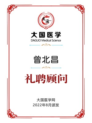 曾北昌大国医学礼聘顾问铜牌15-20.jpg