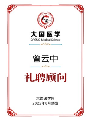 曾云中大国医学礼聘顾问铜牌15-20.jpg